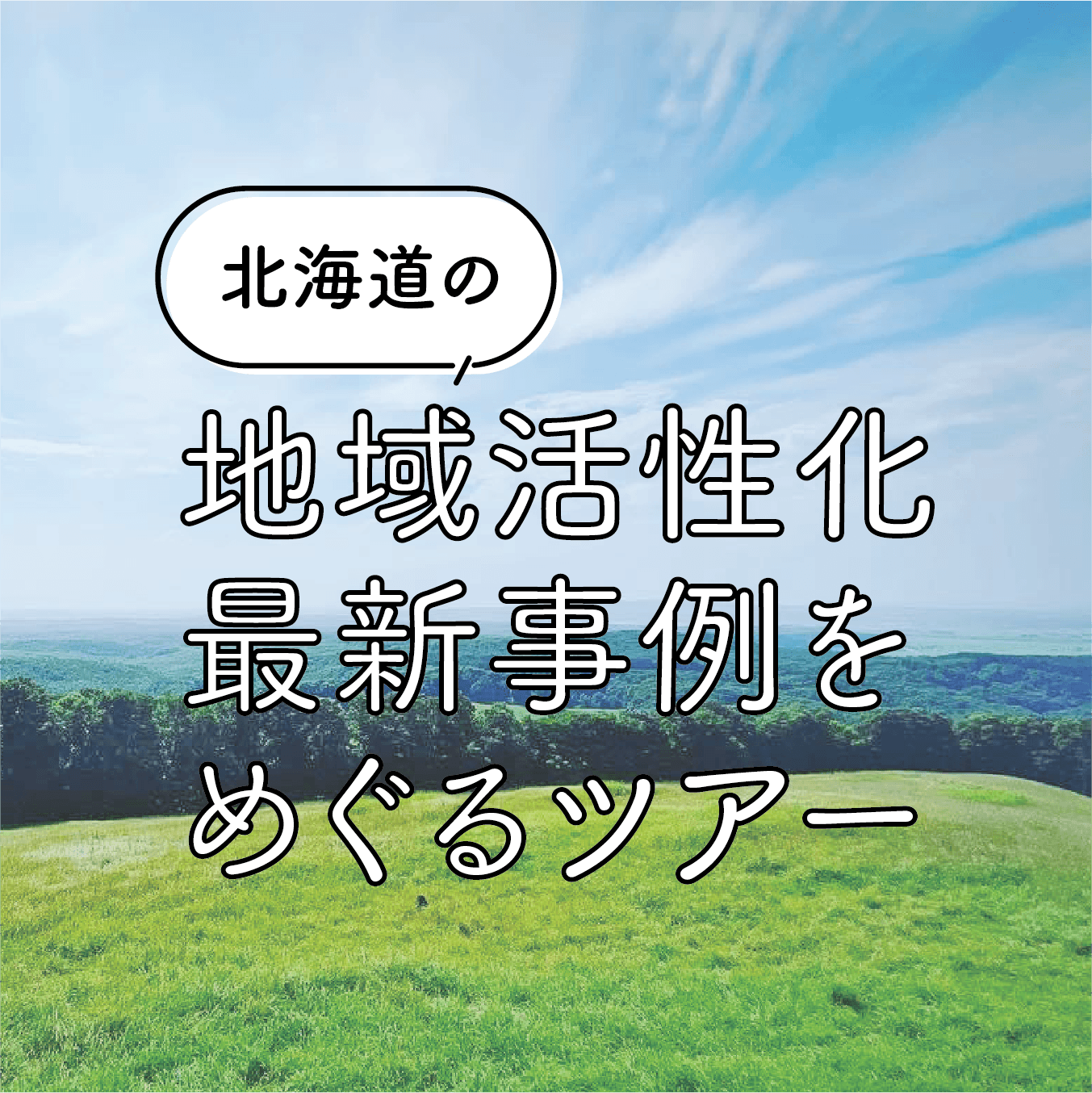 北海道コンパッションツアー 第2弾